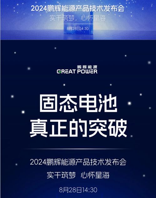 廣告帶火固態(tài)電池概念，鵬輝能源暴漲后緊急澄清 不存在炒作股價(jià)與廣告發(fā)布行為